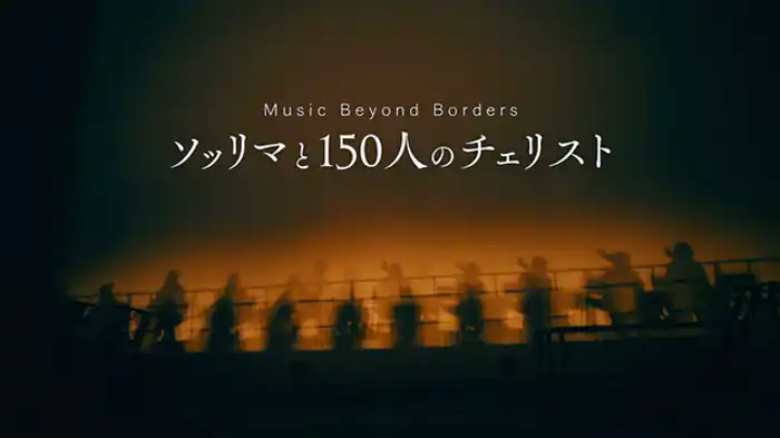 ソッリマと１５０人のチェリスト