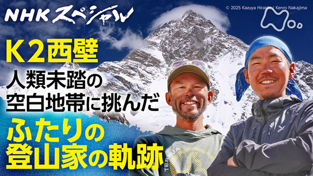 NHKスペシャル NHKスペシャル K2未踏のライン 平出和也と中島