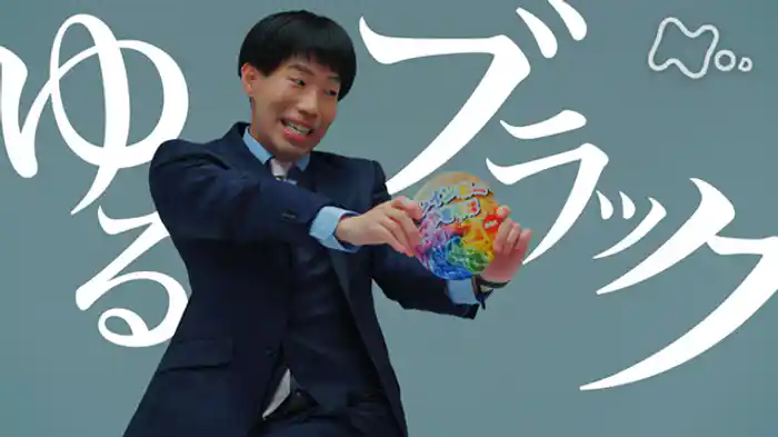 「ゆるブラック」