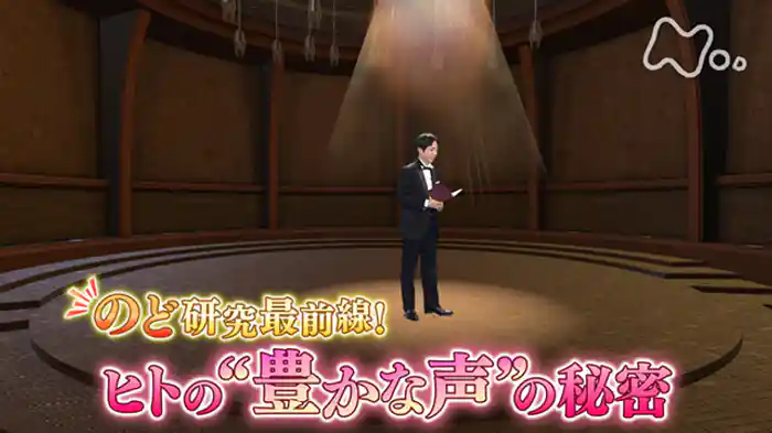 のど研究最前線！ヒトの“豊かな声”の秘密