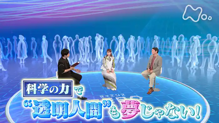 科学の力で“透明人間”も夢じゃない！