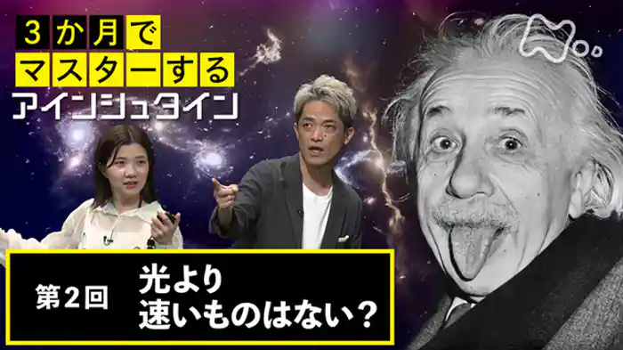 (2)光より速いものはない?