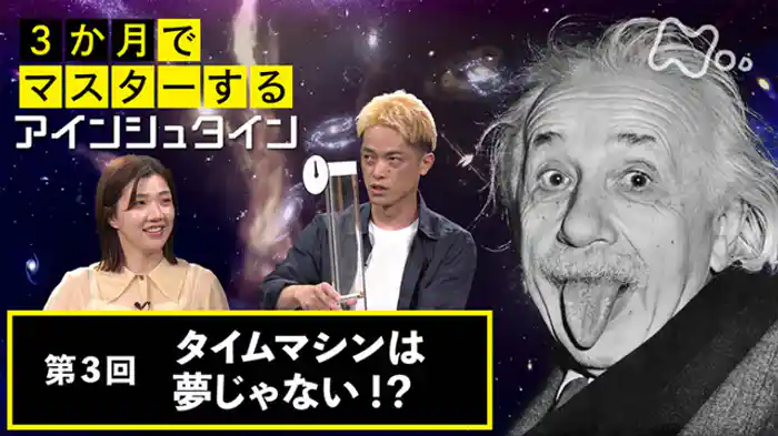 (3)タイムマシンは夢じゃない!?