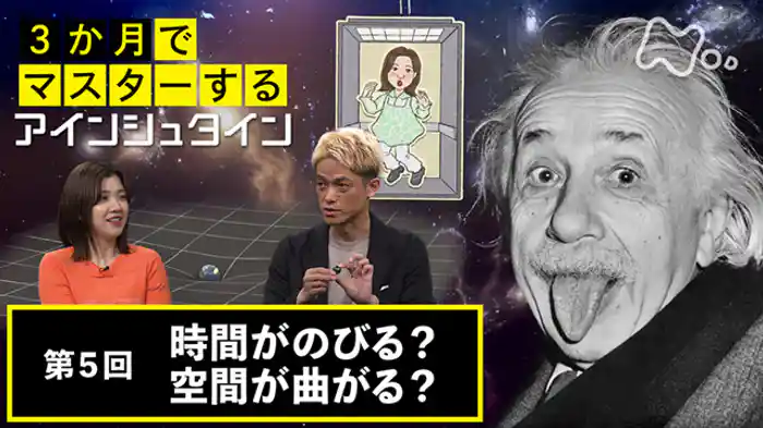 (5)時間がのびる?空間が曲がる?