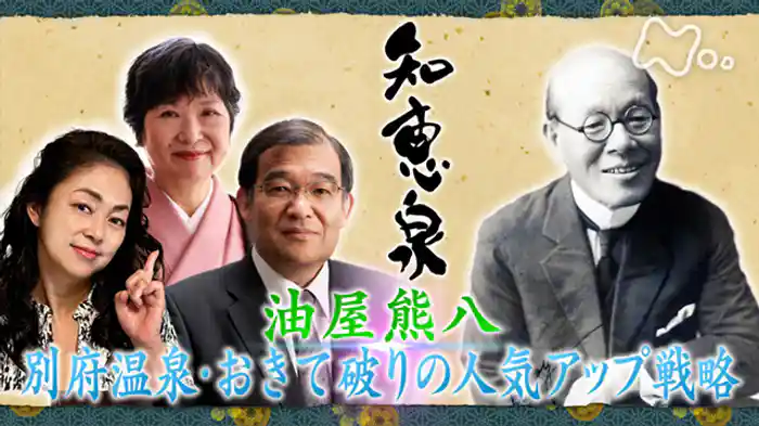 油屋熊八 別府温泉・おきて破りの人気アップ戦略