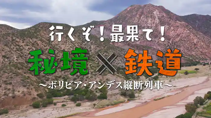 ~ボリビア・アンデス縦断列車~