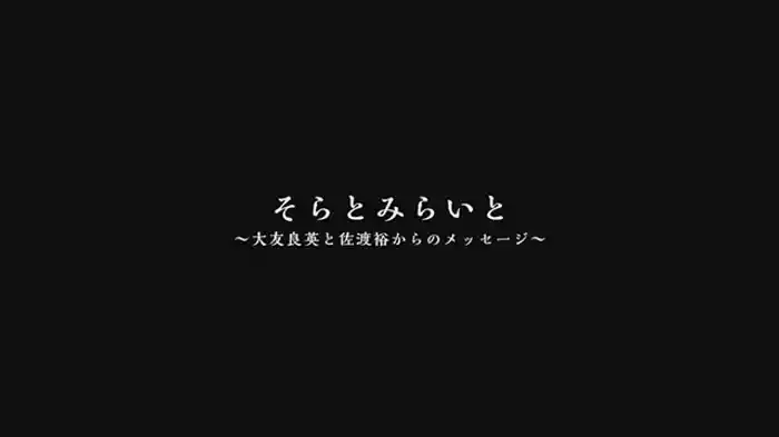 大友良英と佐渡裕からのメッセージ