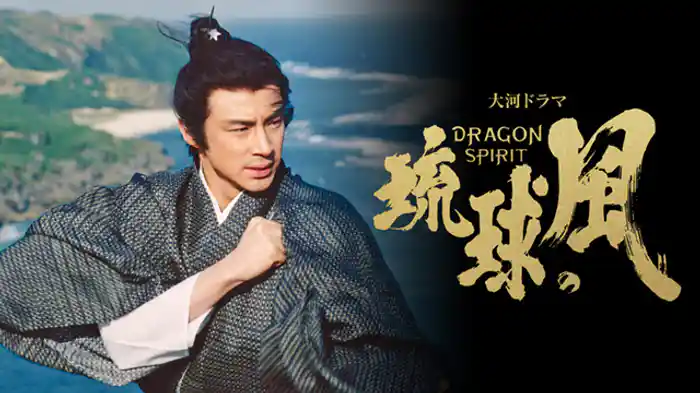 「冊封使の季節」