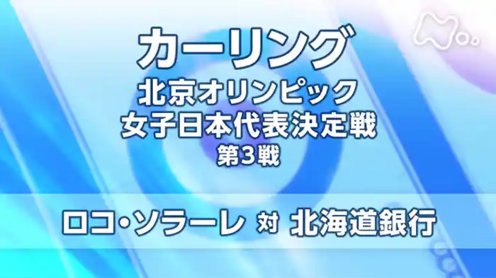 北京オリンピック女子日本代表決定戦　第３戦　ロコ・ソラーレ　対　北海道銀行