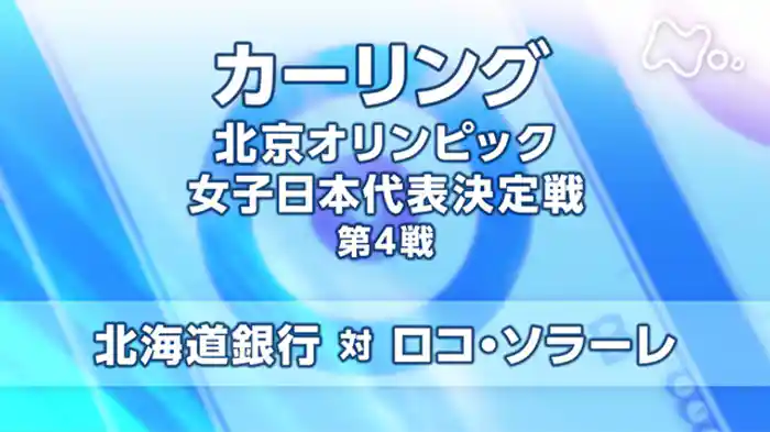 北京オリンピック女子日本代表決定戦　第４戦　北海道銀行　対　ロコ・ソラーレ
