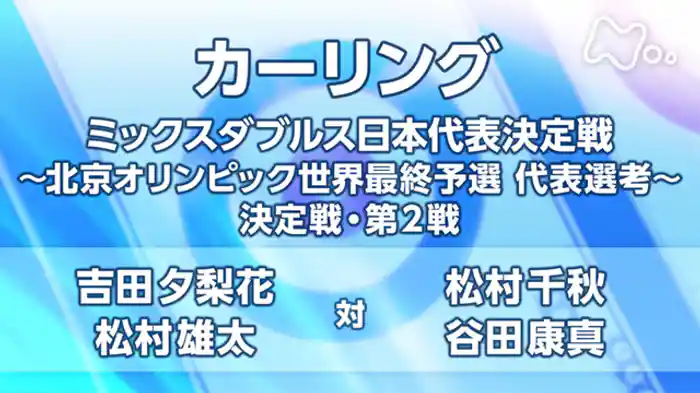 ミックスダブルス日本代表決定戦～北京オリンピック世界最終予選　代表選考～　第２戦　吉田夕梨花・松村雄太　対　松村千秋・谷田康真