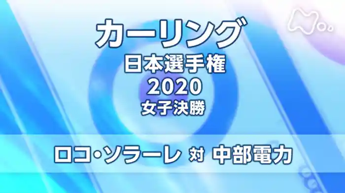 日本選手権２０２０　女子決勝　ロコ・ソラーレ　対　中部電力