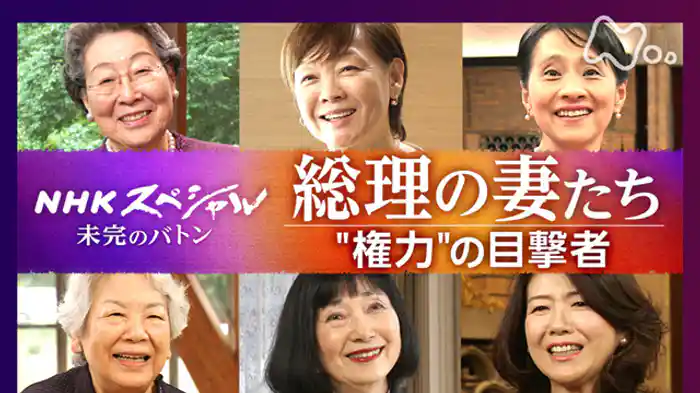 未完のバトン　第４回　総理の妻たち～“権力”の目撃者～