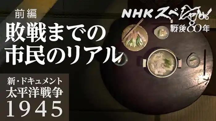 新・ドキュメント太平洋戦争１９４５　終戦