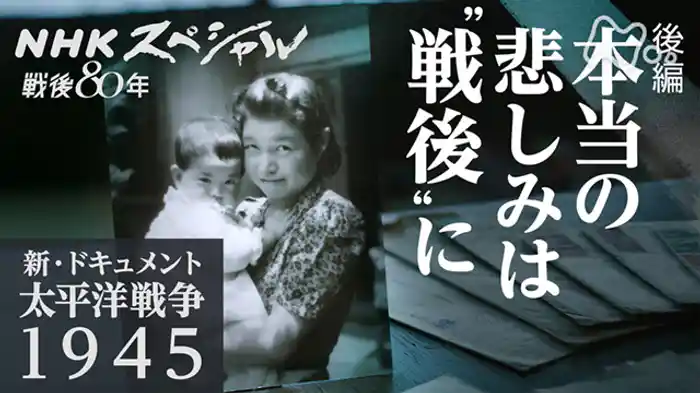 新・ドキュメント太平洋戦争　最終回　忘れられた悲しみ