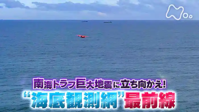 南海トラフ巨大地震に立ち向かえ！“海底観測網”最前線