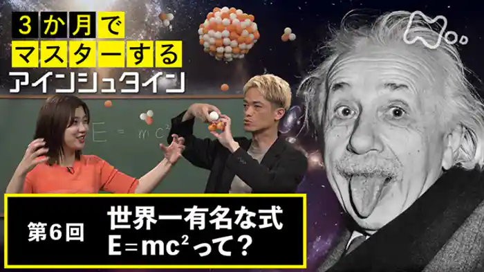 (6)世界一有名な式 E=mc2って?