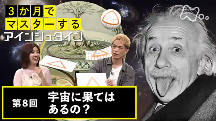 (8)宇宙に果てはあるの?