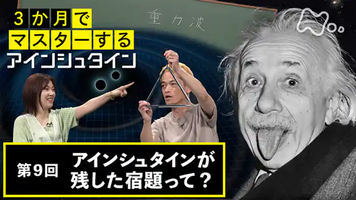 (9)アインシュタインが残した宿題って?