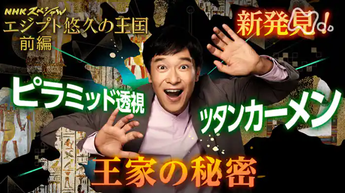 エジプト　悠久の王国　新発見！ピラミッドと王家の秘密