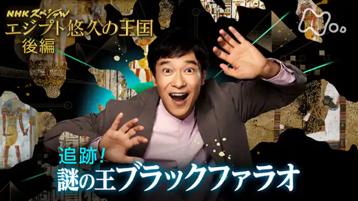 エジプト　悠久の王国　追跡！謎の王ブラックファラオ