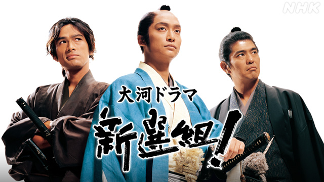 新選組！ 土方歳三 最期の一日(国内ドラマ / 2004) - 動画配信 | U