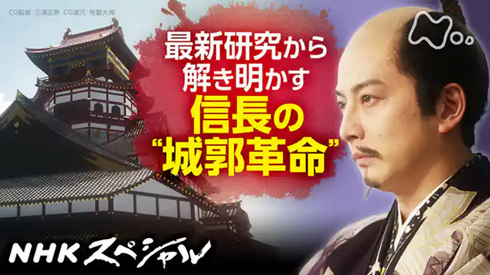 戦国サムライの城　第１集　信長　驚異の“城郭革命”