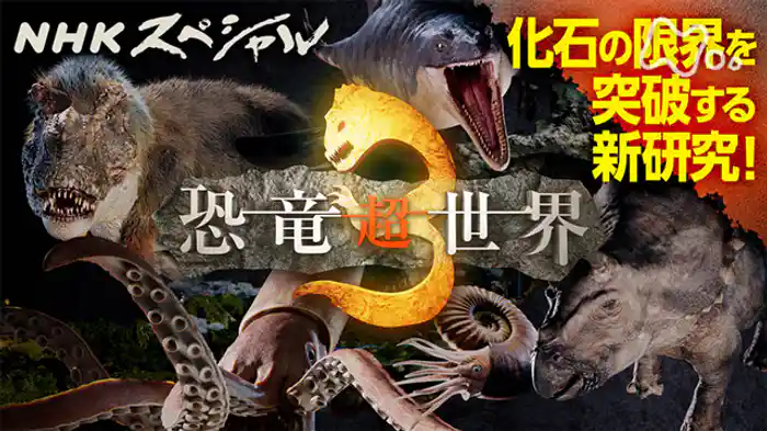 恐竜超世界3 化石の“常識”を覆せ!