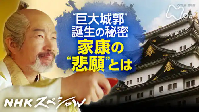 戦国サムライの城　第２集　家康“巨大城郭”に秘めた夢