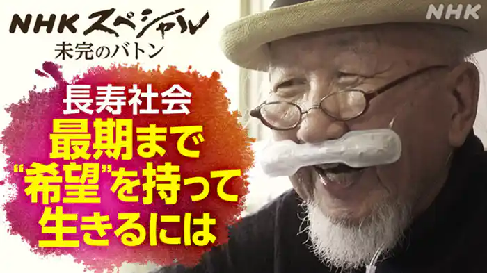 未完のバトン・最終回　“最期”の希望　長寿社会の果てに