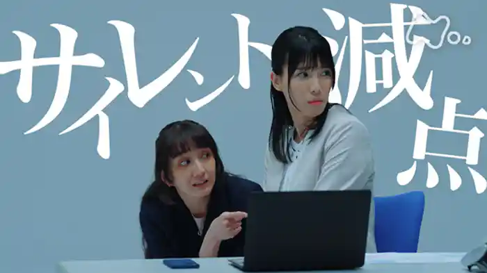 「サイレント減点」