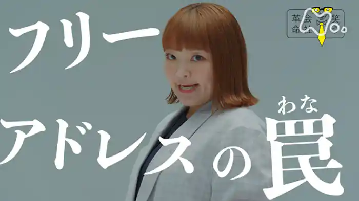 フリーアドレスの罠(わな)