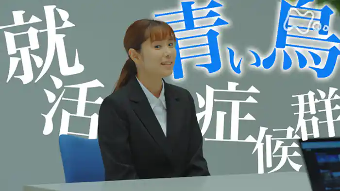 「就活“青い鳥”症候群」