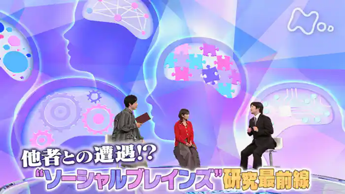他者との遭遇！？“ソーシャルブレインズ”研究最前線