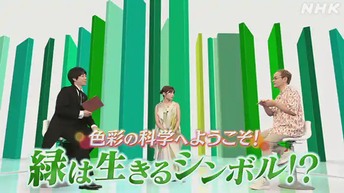 色彩の科学へようこそ！緑は生きるシンボル！？