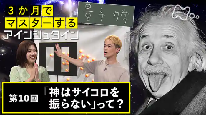(10)「神はサイコロを振らない」って?