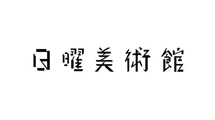 だからあんな不思議な絵を　～夭折の画家・有元利夫と家族～
