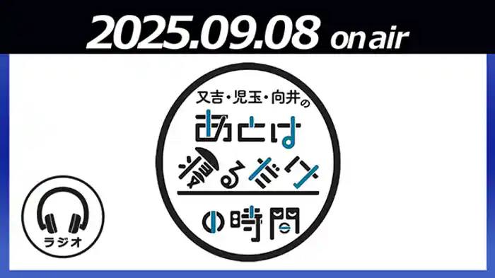 あと寝るサミット