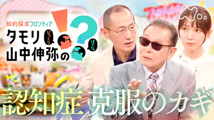 認知症　克服のカギ