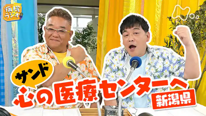 (20)心の医療センター編▼サンド新潟県へ