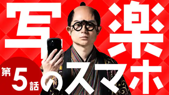 売れてるやつはしゃらくせえ！