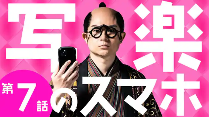 俺が一番しゃらくせえ！