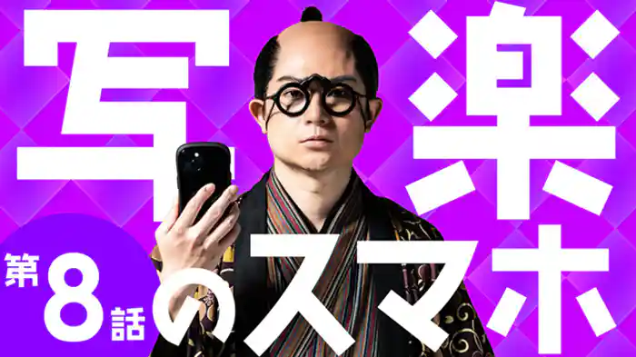 どいつもこいつもべらぼうめ！（最終回）