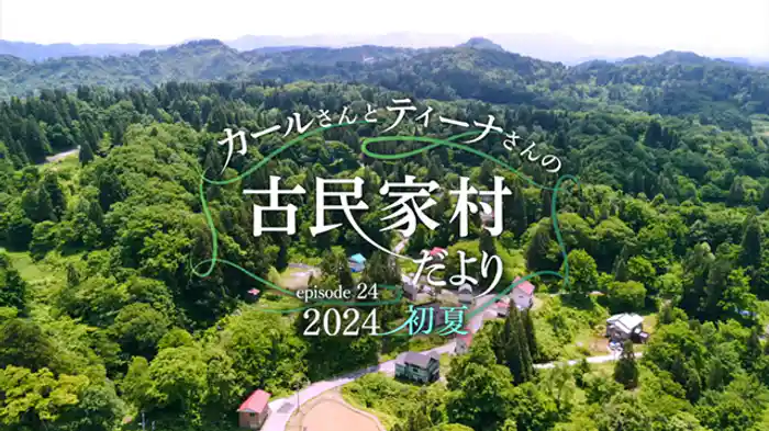 ｅｐｉｓｏｄｅ．２４　２０２４初夏