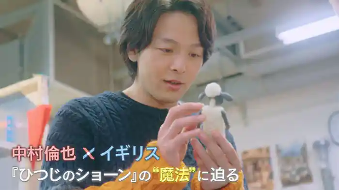 中村倫也×イギリス　『ひつじのショーン』の“魔法”に迫る