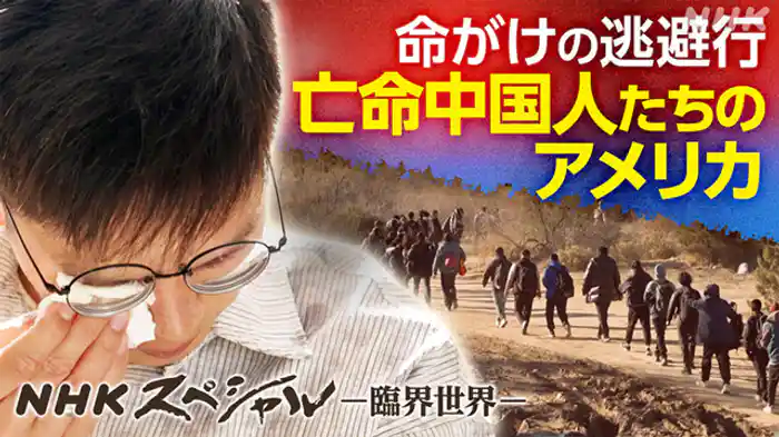 臨界世界－ＯＮ　ＴＨＥ　ＥＤＧＥ－　走線者　亡命か送還か