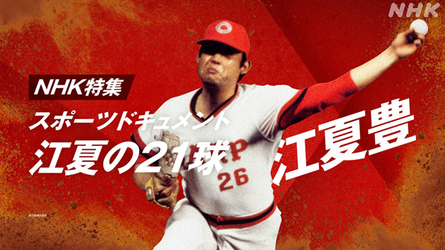 時をかけるテレビ～今こそ見たい！この1本～ #45 江夏の21球(TV番組