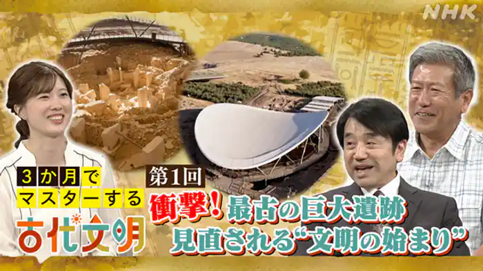 （１）衝撃！最古の巨大遺跡　見直される“文明の始まり”