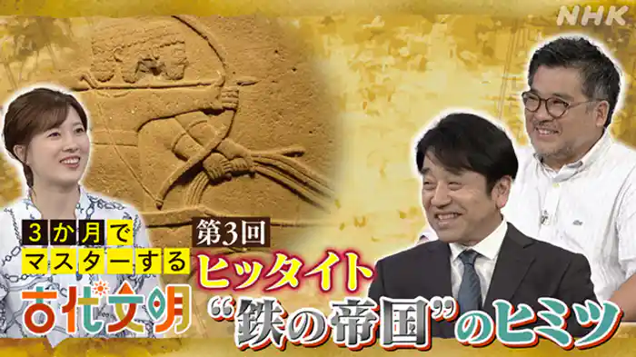 （３）ヒッタイト　“鉄の帝国”のヒミツ