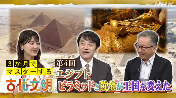 （４）エジプト　ピラミッドと黄金が王国を変えた
